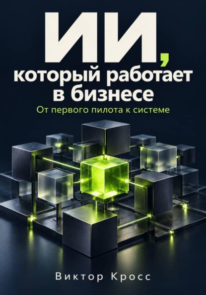 ИИ, который работает в бизнесе. От первого пилота к системе
