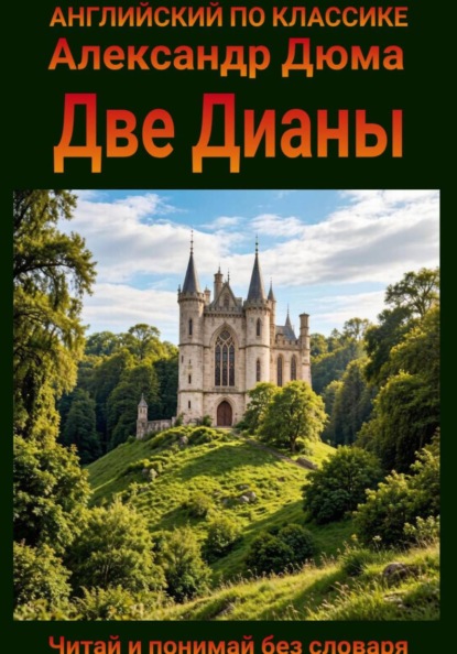 Две Дианы. Англо-русская билингва