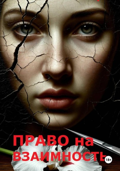 Право на взаимность