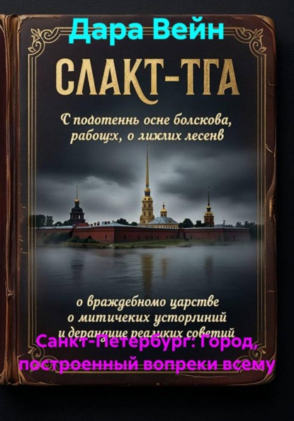 Санкт-Петербург: Город, построенный вопреки всему