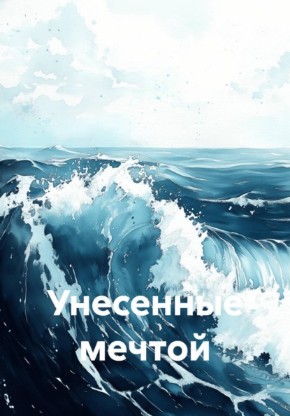 Унесенные мечтой