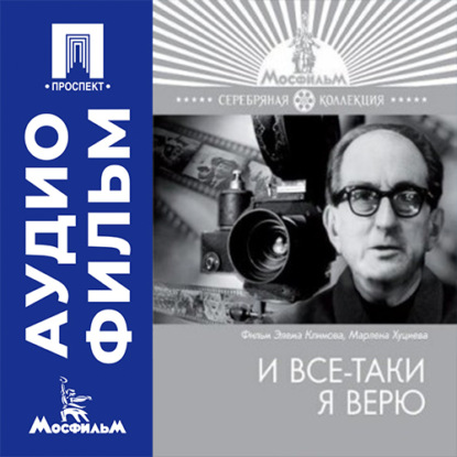 И все-таки я верю - аудиофильм