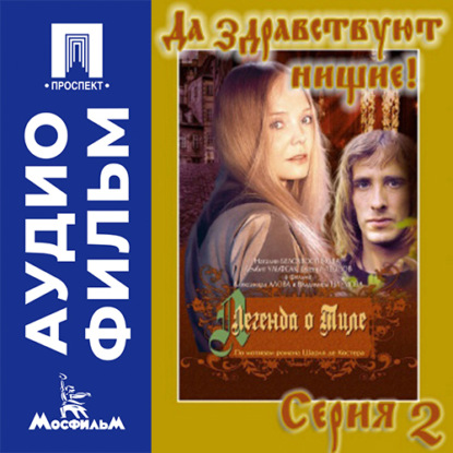 Легенда о Тиле. Фильм 2. Серия 2 - аудиофильм