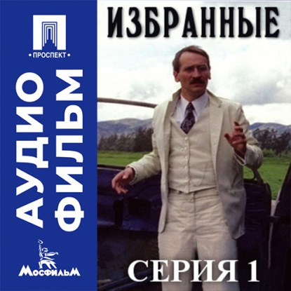 Избранные. Серия 1 - аудиофильм