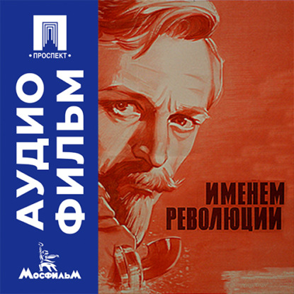 Именем революции - аудиофильм