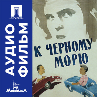 К Черному морю - аудиофильм