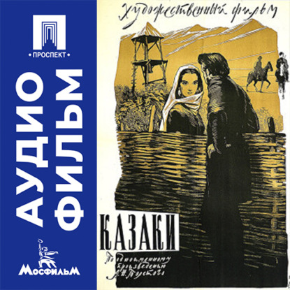Казаки - аудиофильм