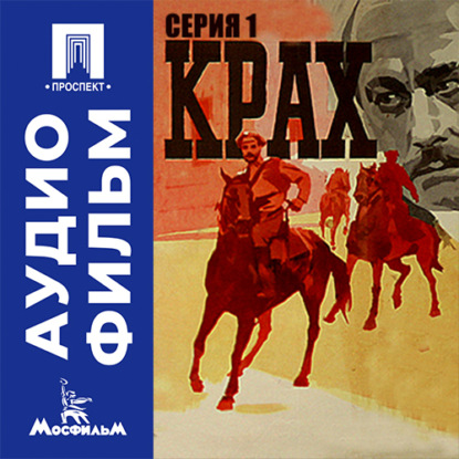 Крах. Серия 1 - аудиофильм