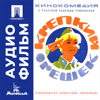 Крепкий орешек - аудиофильм
