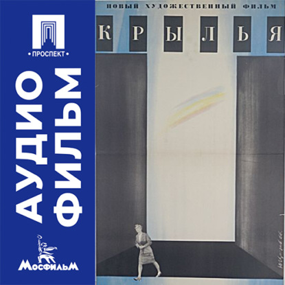 Крылья - аудиофильм