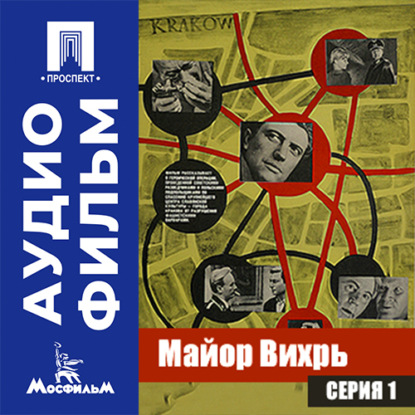 Майор Вихрь. Серия 1 - аудиофильм