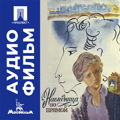 Наследница по прямой - аудиофильм