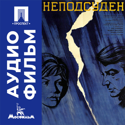 Неподсуден - аудиофильм