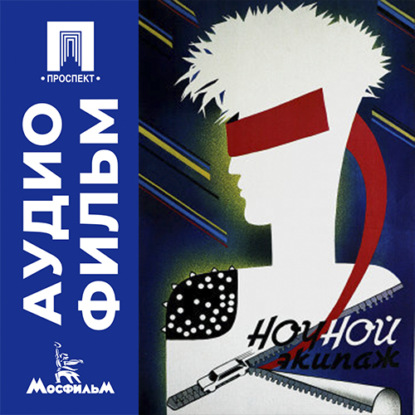 Ночной экипаж - аудиофильм