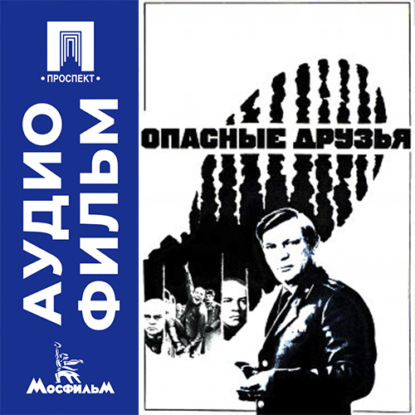 Опасные друзья - аудиофильм