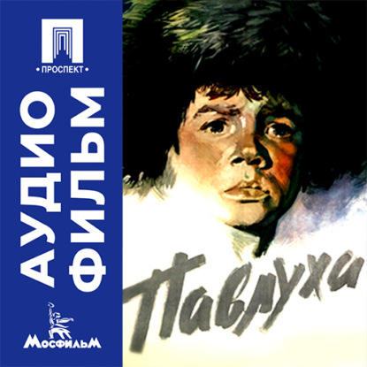 Павлуха - аудиофильм
