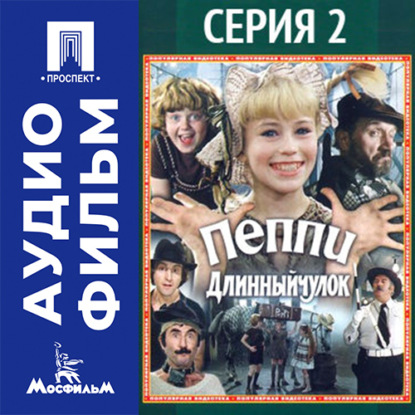 Пеппи Длинный чулок. Серия 2 - аудиофильм