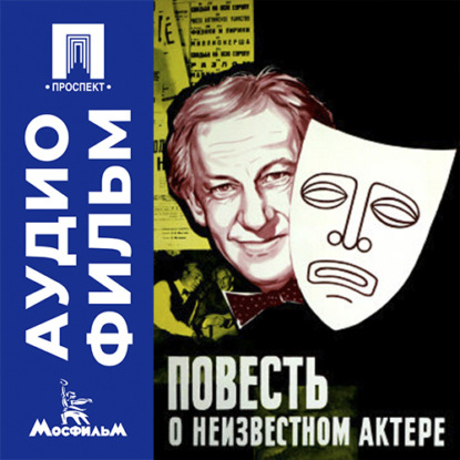 Повесть о неизвестном актере - аудиофильм