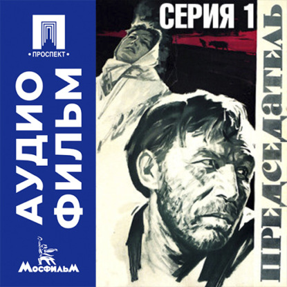 Председатель. Серия 1 - аудиофильм