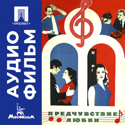 Предчувствие любви - аудиофильм