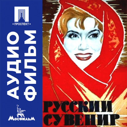 Русский сувенир - аудиофильм