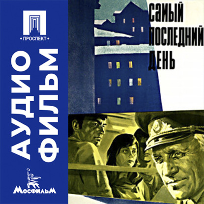 Самый последний день - аудиофильм