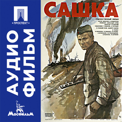 Сашка - аудиофильм