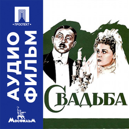 Свадьба - аудиофильм