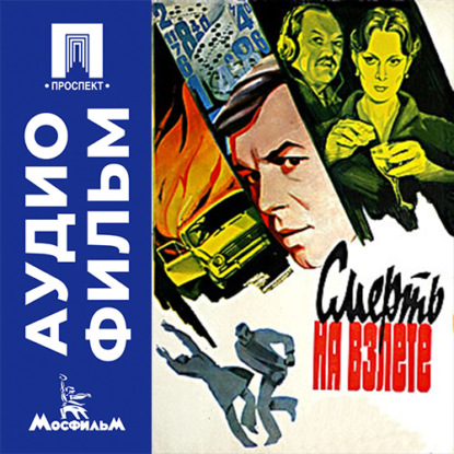 Смерть на взлете - аудиофильм