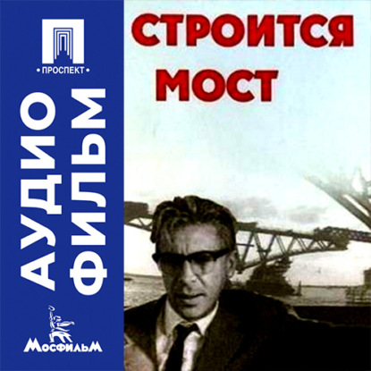 Строится мост - аудиофильм