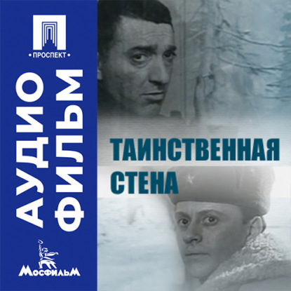 Таинственная стена - аудиофильм