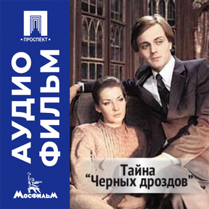 Тайна «Черных дроздов» - аудиофильм
