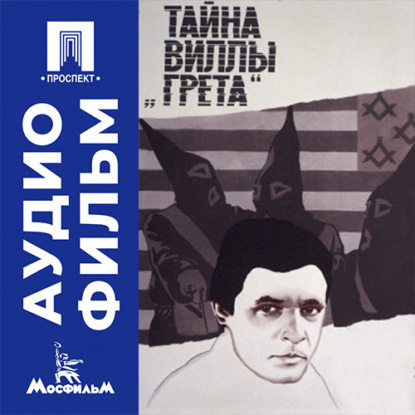 Тайна виллы «Грета» - аудиофильм