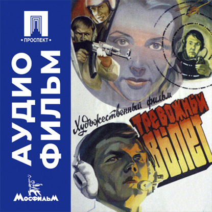 Тревожный вылет - аудиофильм
