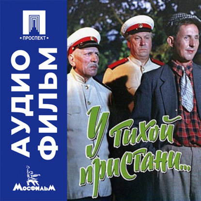 У тихой пристани - аудиофильм