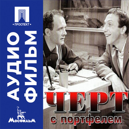 Черт с портфелем - аудиофильм