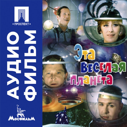 Эта веселая планета - аудиофильм