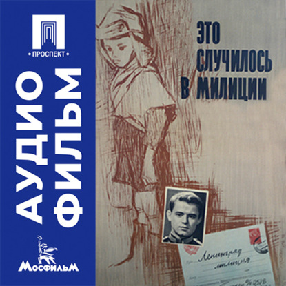 Это случилось в милиции - аудиофильм