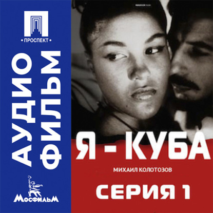 Я — Куба. Серия 1 - аудиофильм