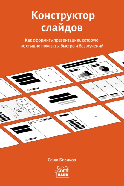Конструктор слайдов. Как оформить презентацию, которую не стыдно показать, быстро и без мучений