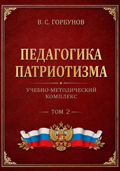 Педагогика патриотизма. Учебно-методический комплекс, том 2