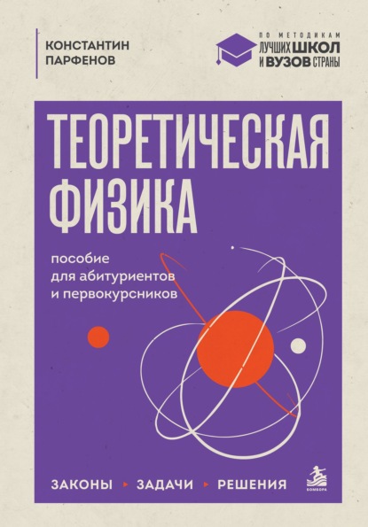 Теоретическая физика. Пособие для абитуриентов и первокурсников. Законы, задачи, решения