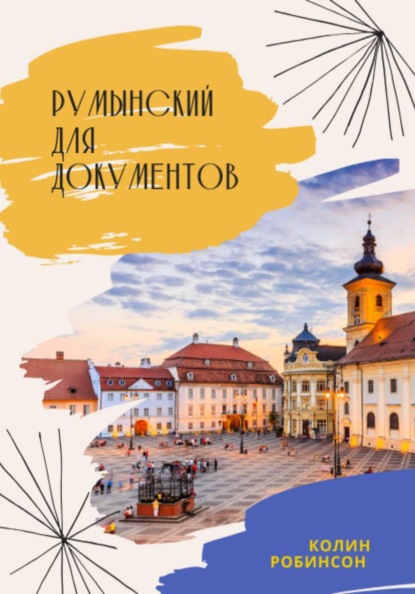 Румынский для документов