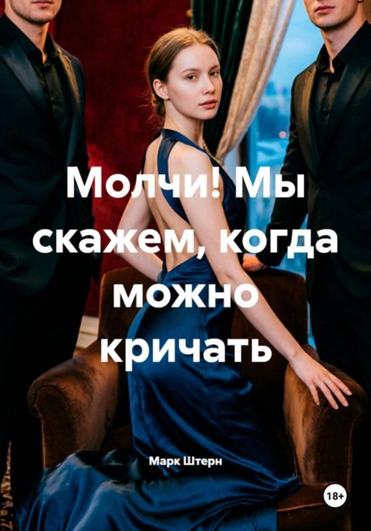 Молчи! Мы скажем, когда можно кричать