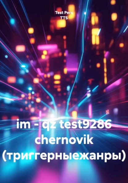 im - qz test9286 chernovik (триггерныежанры)