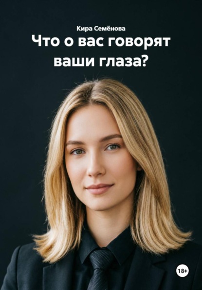 Что о вас говорят ваши глаза?
