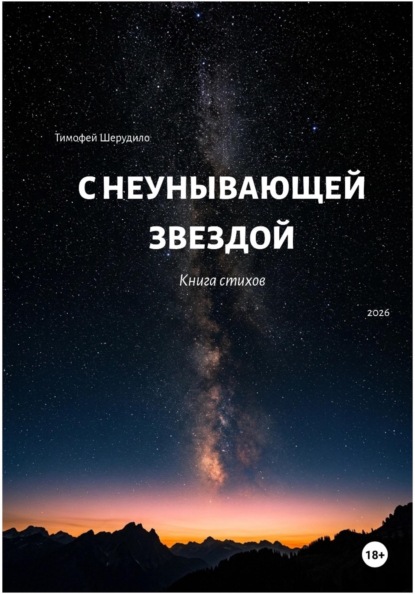 С неунывающей звездой. Книга стихов