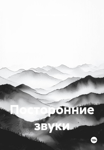 Посторонние звуки