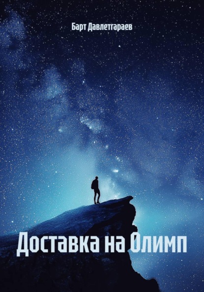 Доставка на Олимп