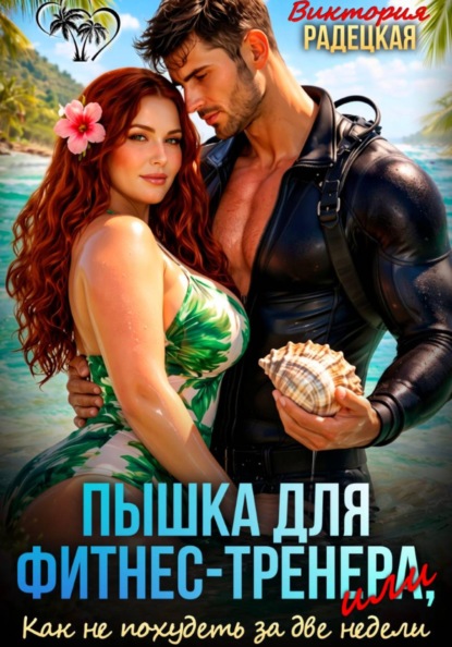 Пышка для фитнес-тренера, или Как не похудеть за две недели